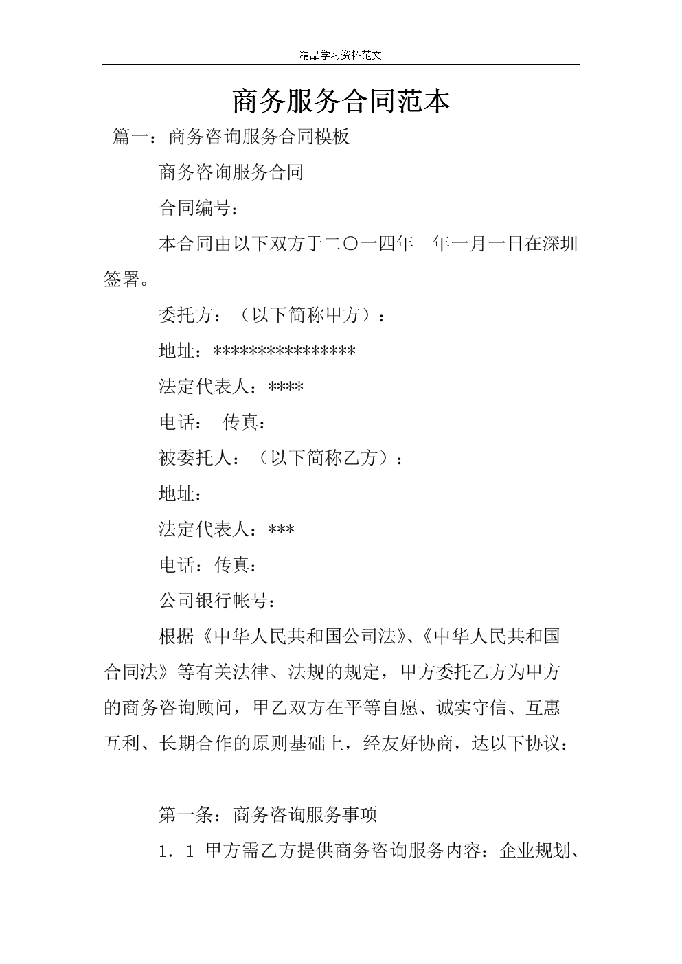 2019年商務咨詢服務合同范本解析與模板